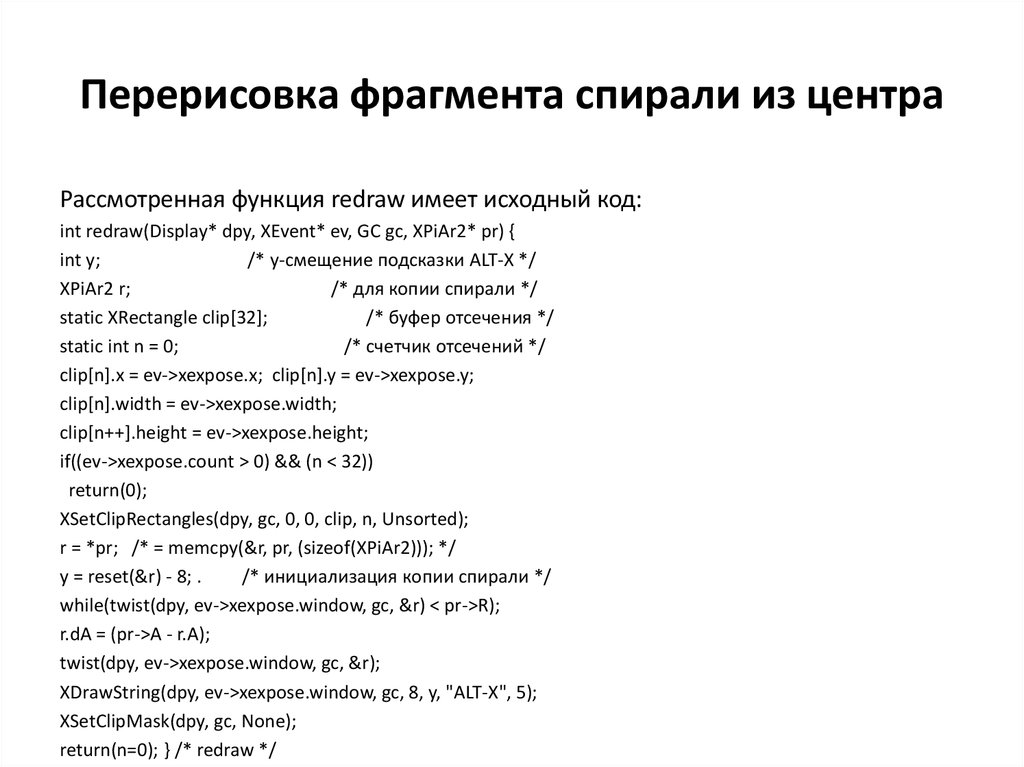 Перерисовка фрагмента спирали из центра