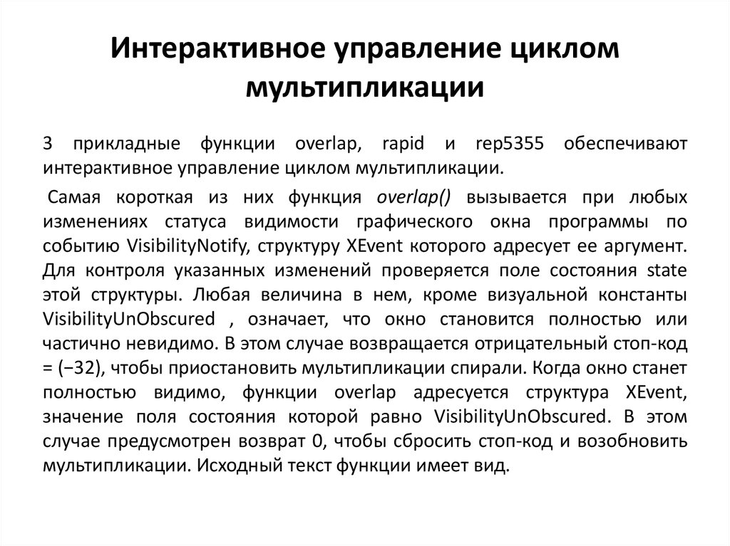 Интерактивное управление циклом мультипликации