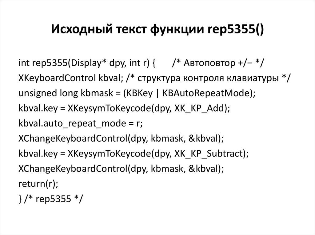 Исходный текст функции rep5355()