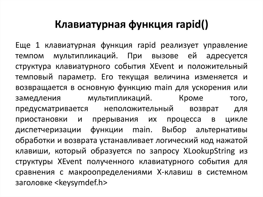 Клавиатурная функция rapid()