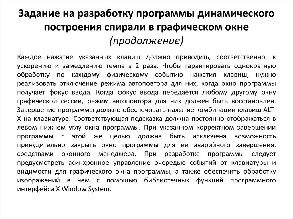 Задание на разработку программы динамического построения спирали в графическом окне (продолжение)