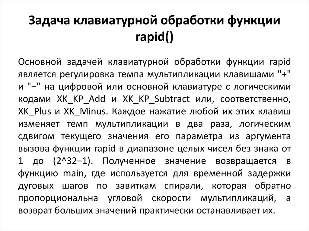 Задача клавиатурной обработки функции rapid()