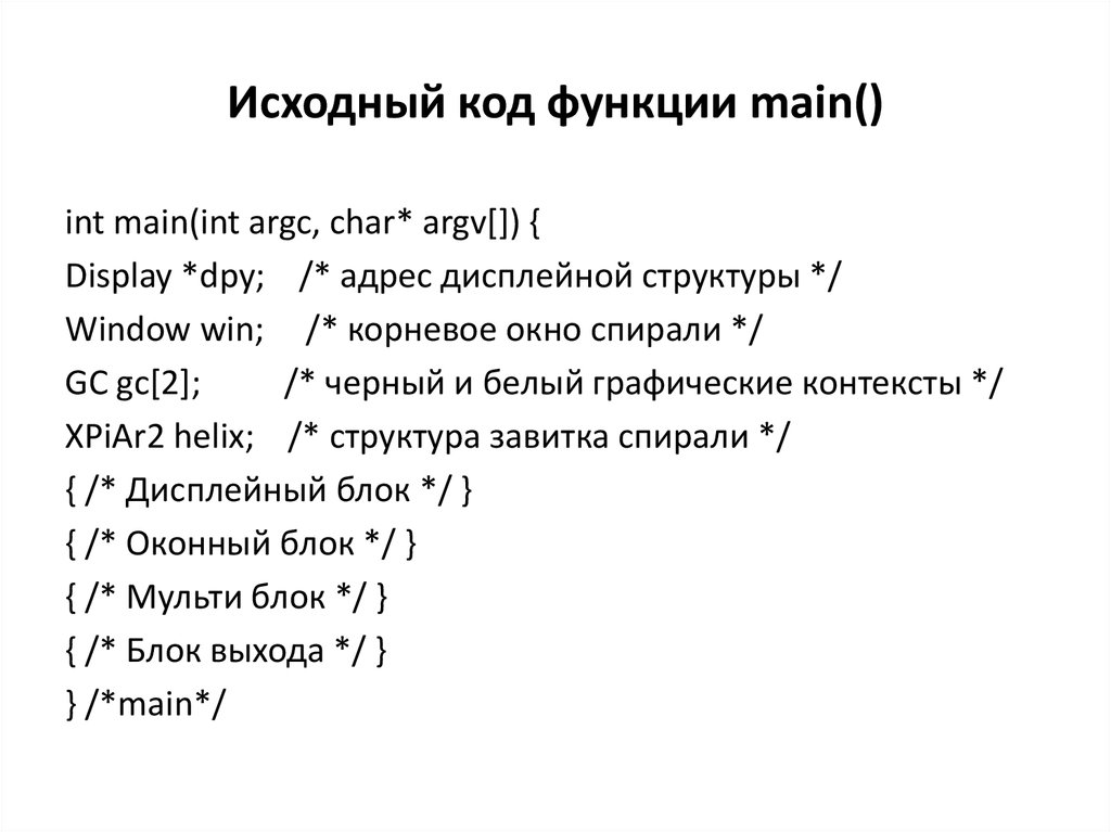 Исходный код функции main()