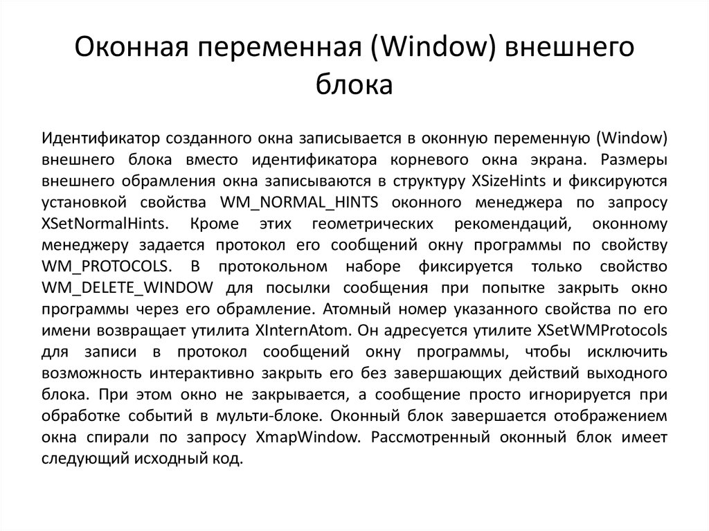 Оконная переменная (Window) внешнего блока