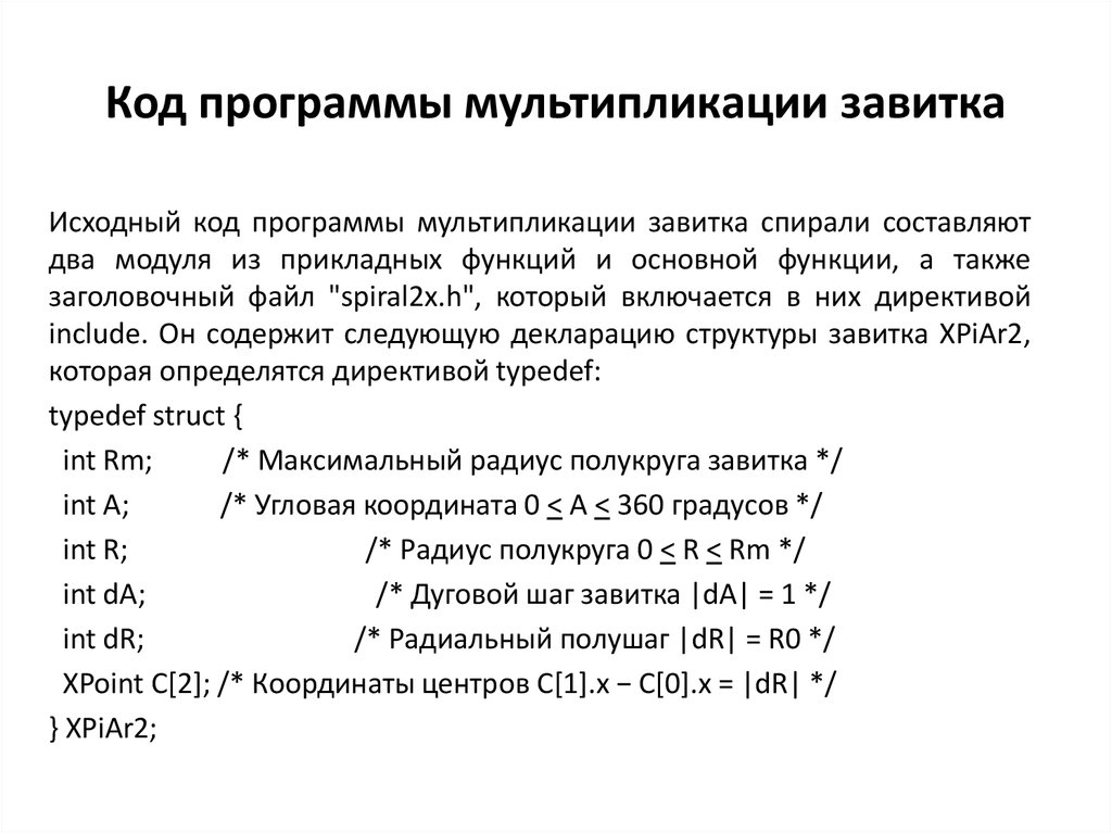 Код программы мультипликации завитка
