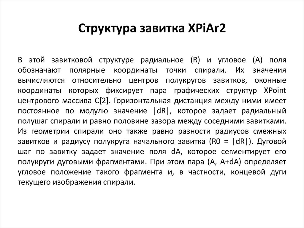 Структура завитка XPiAr2