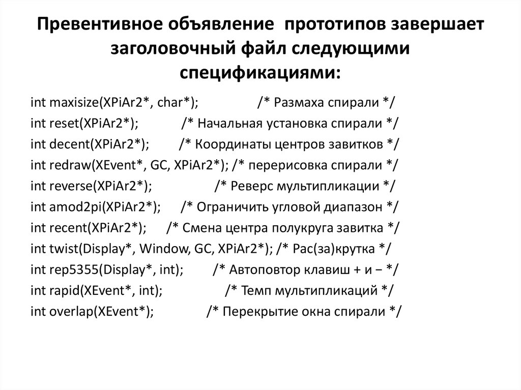 Превентивное объявление прототипов завершает заголовочный файл следующими спецификациями: