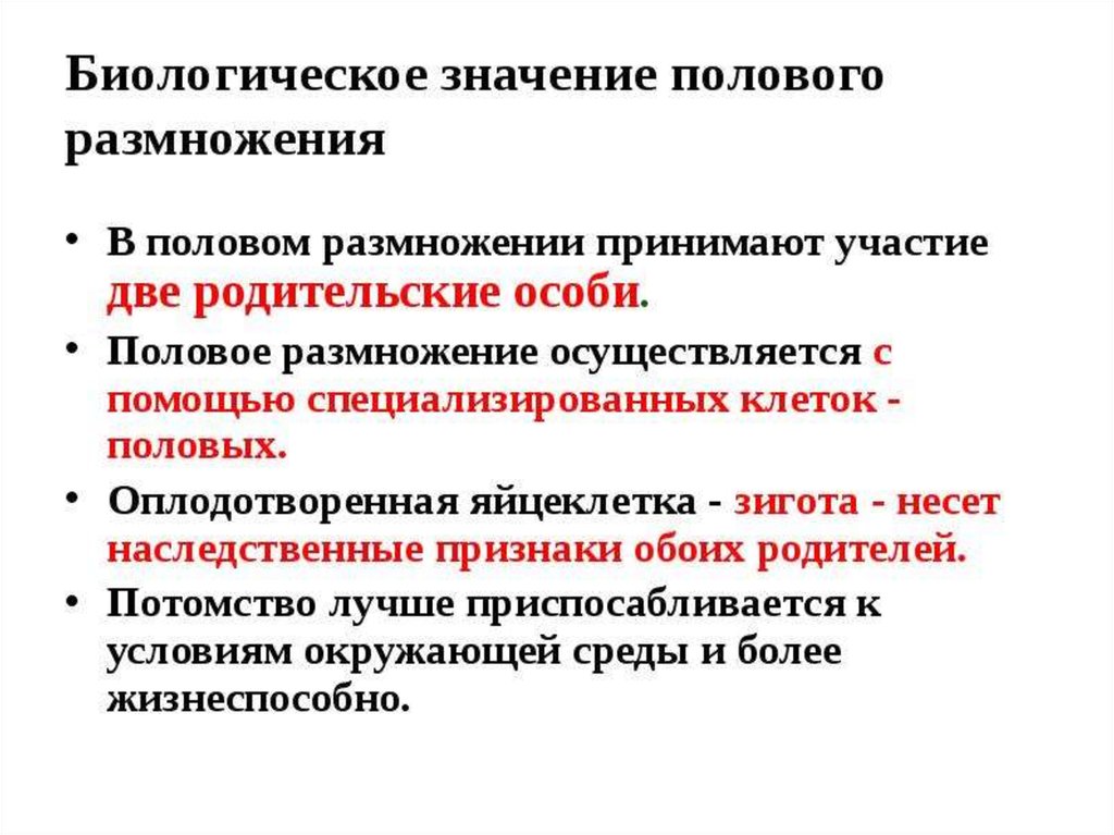 В чем заключается значение размножения для человека. Биологическое значение полового размножения. Биологическое значение полового размножения организмов. Биологическое значение половых клеток. Биологическое значение бесполого и полового размножения.