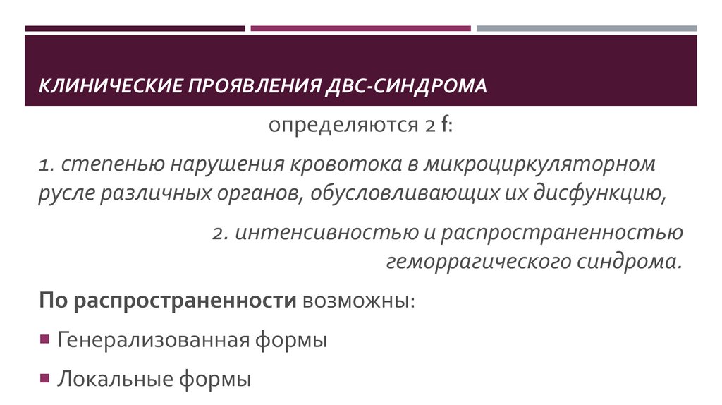 Клинические проявления ДВС. Нарушения микроциркуляции и ДВС - синдром. ДВС синдром клинико морфологические проявления.