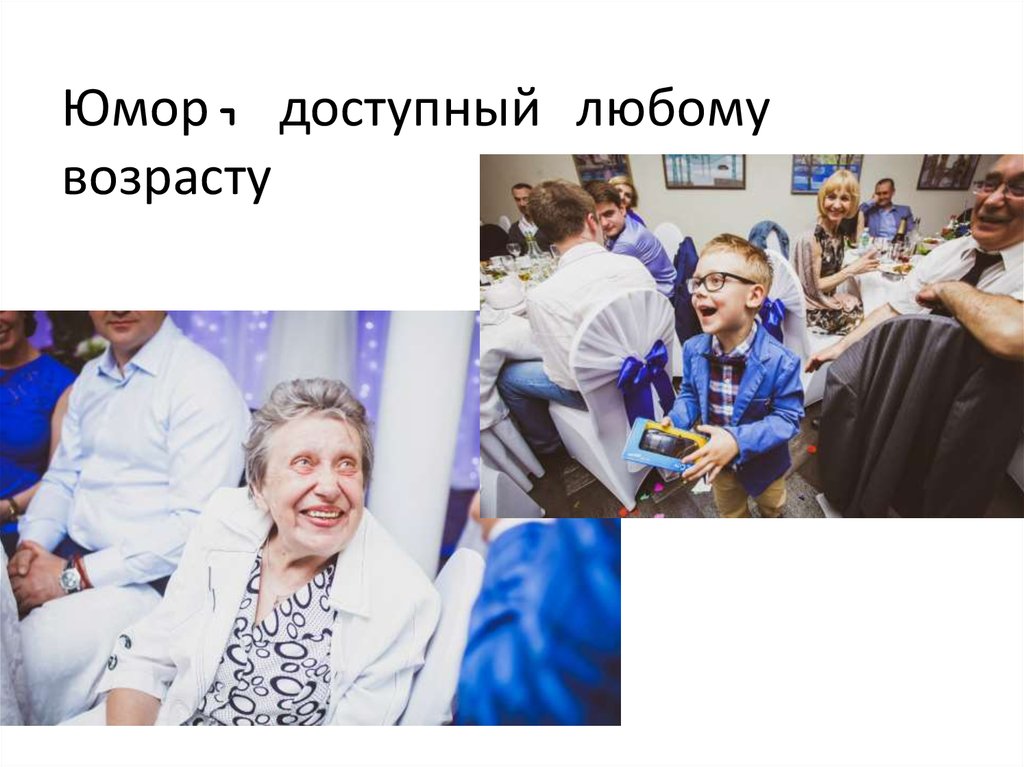 Юмор, доступный любому возрасту