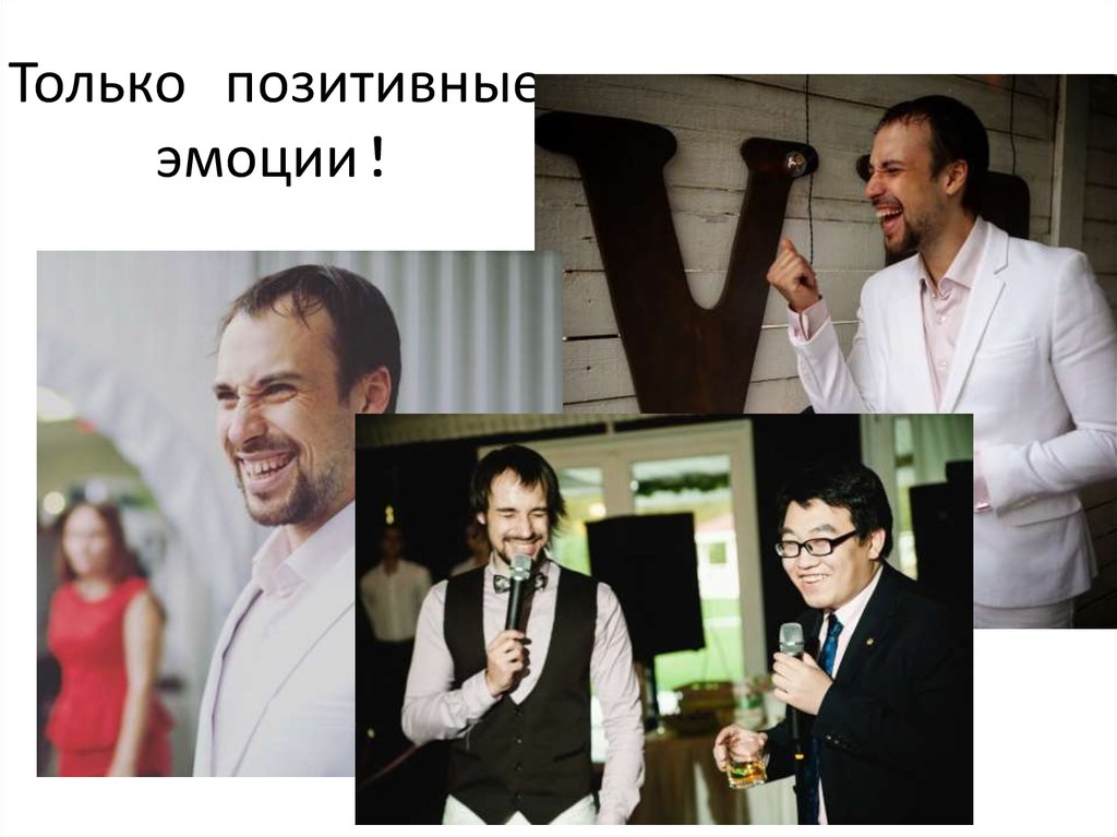 Только позитивные эмоции!