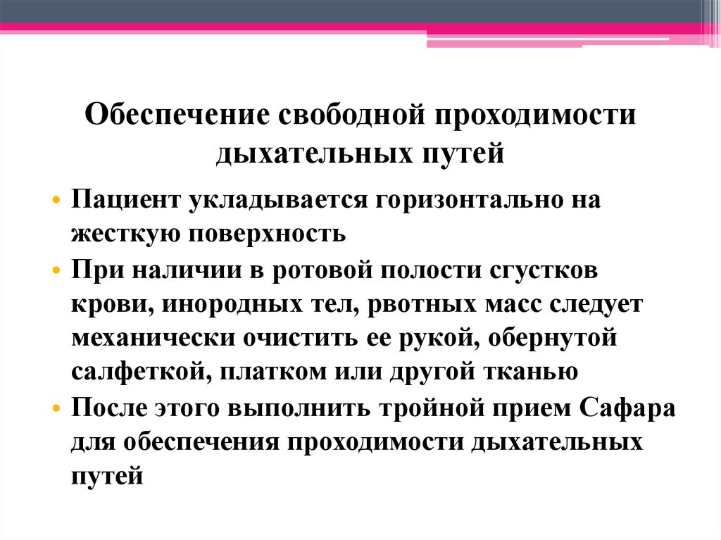 Реанимация восстановление проходимости дыхательных путей