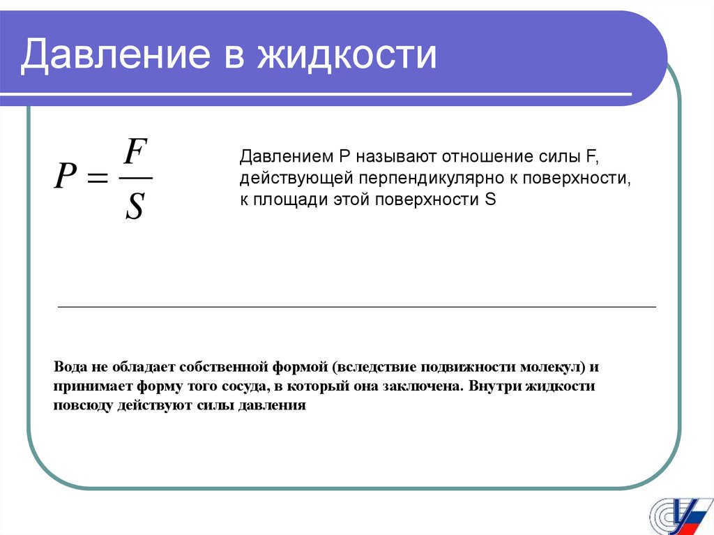 Давление в физике буква. Давление жидкости в физике. Давление жидкости физика. Давление жидкости определение. Давление жидкости 7 класс физика.