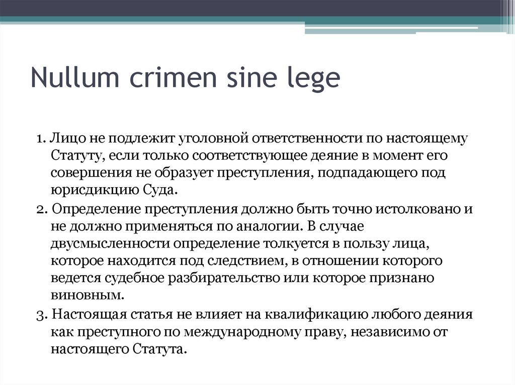 Nullum est. Nullum crimen nulla poena sine lege перевод. Формула-nullum crimen, nulla poena, sine lege. Принцип nullum crimen sine lege в международном уголовном праве..