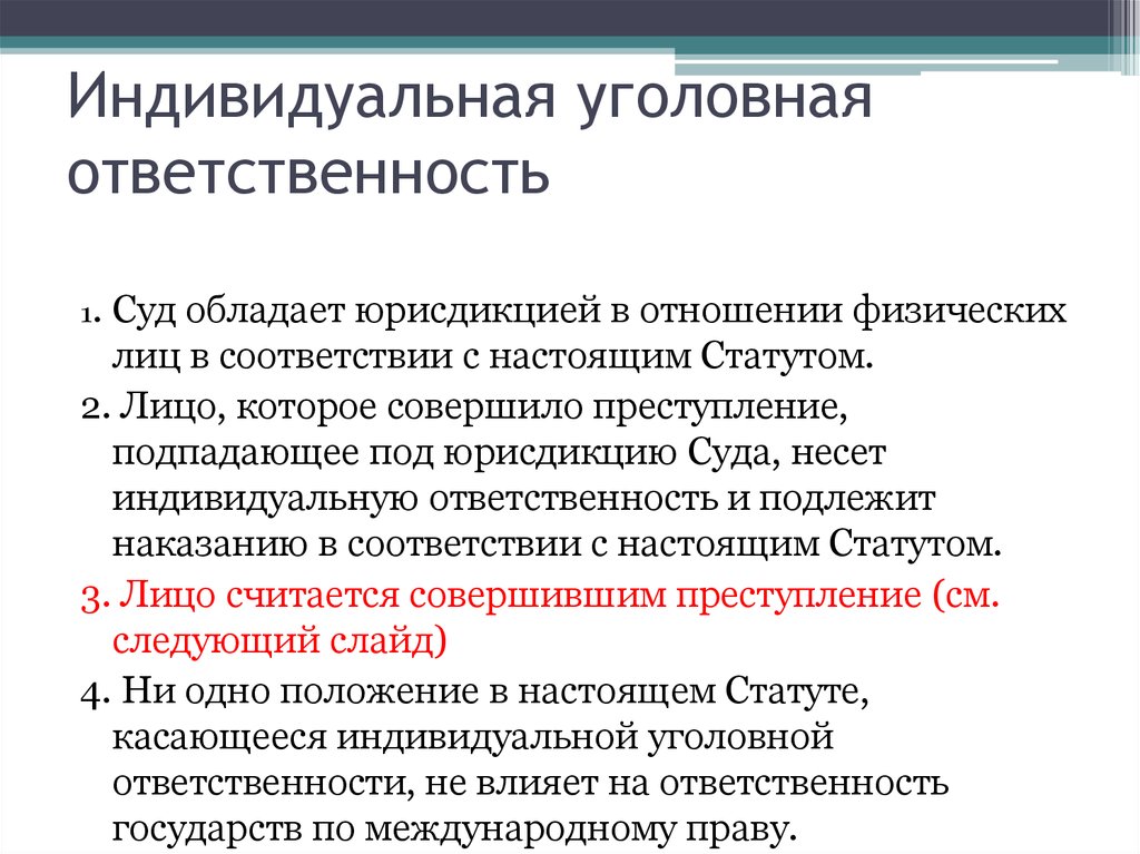 Индивидуальная ответственность. Уголовная ответственность. Уголовная ответственность физических лиц. Международная уголовная ответственность физических лиц. Индивидуальная уголовная ответственность.