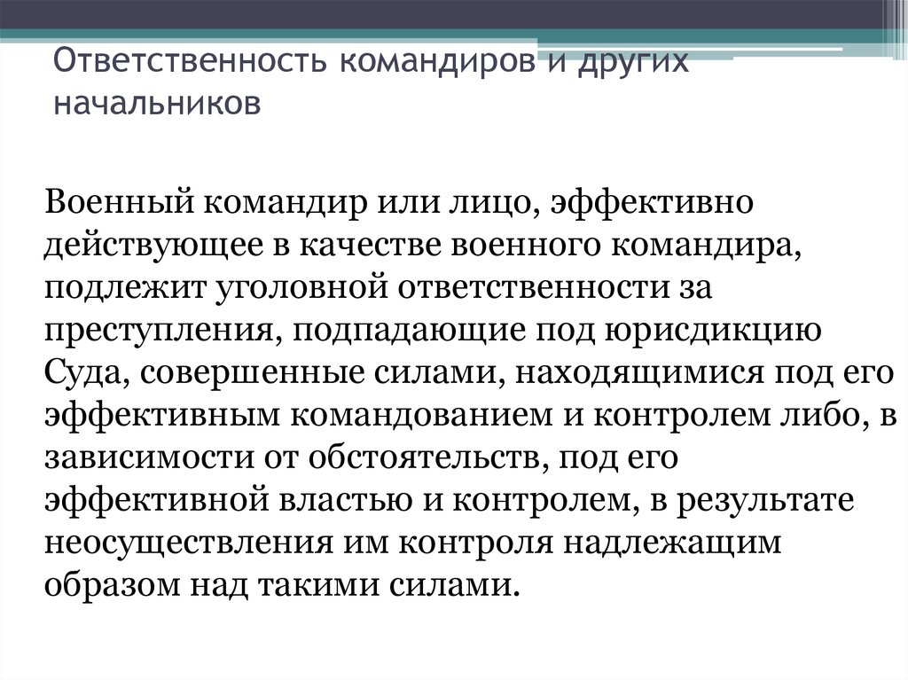 Эффективно действующая. Обязанности военного капитана. Обязанности командира начальника. Ответственность командира. Обязанности командиров по рассмотрению обращений.