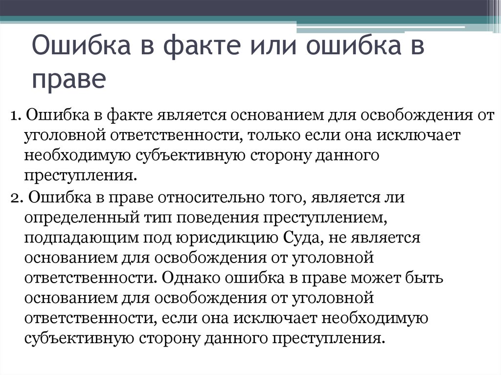 Факт ошибки. Ошибки в законодательстве. Право на ошибку. Ошибка в факте или ошибка в праве это. Ошибка в уголовном праве презентация.