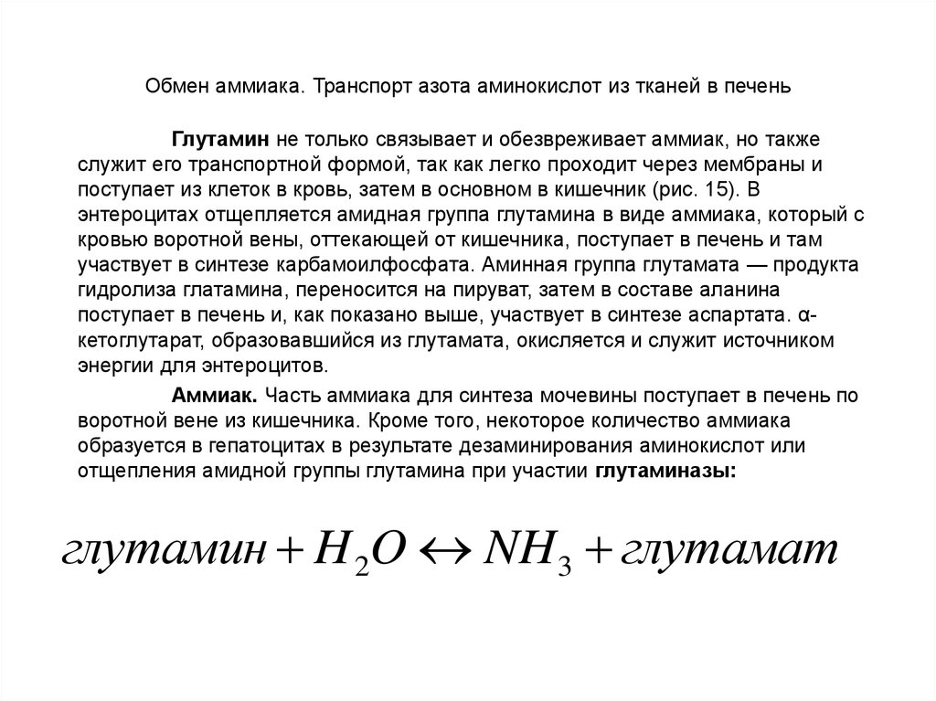 Схема транспорта аммиака из нервной ткани в печень