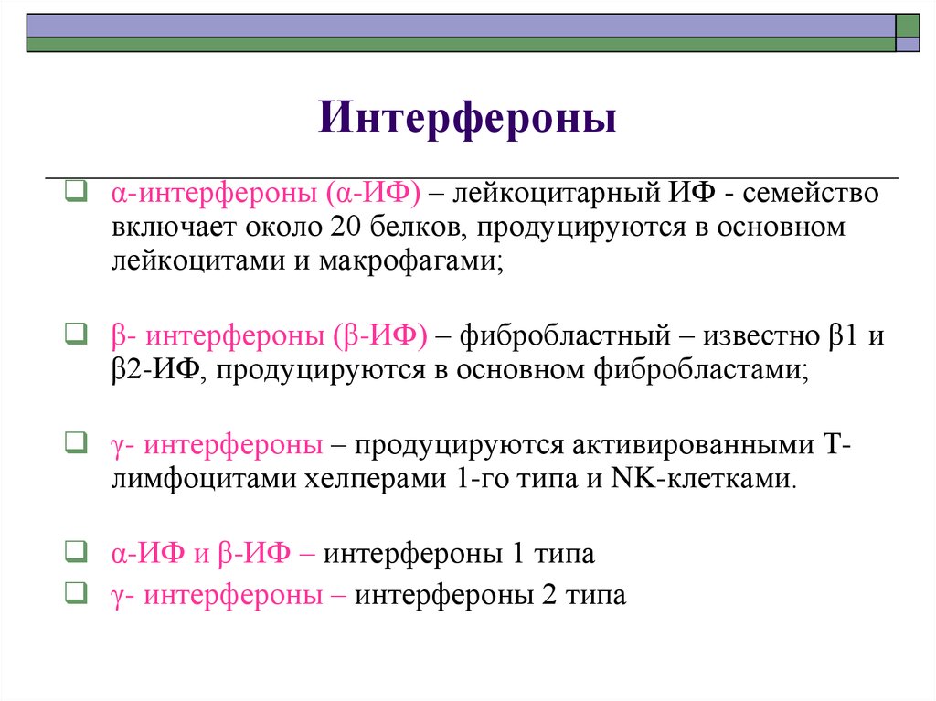 Свойства интерферонов