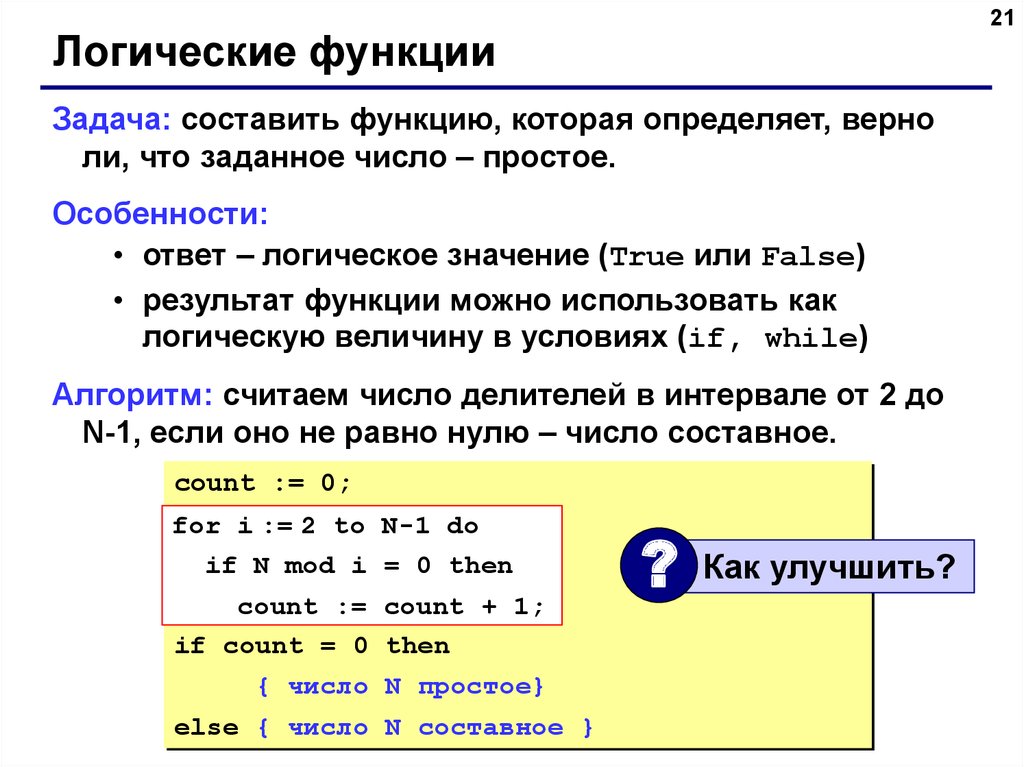 Особенности ответов. True логическая величина. Логические функции в Паскале. Как составить функцию. Логичный логический.