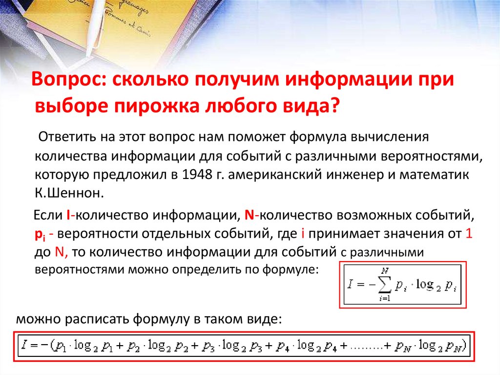 Определение сколько. Формула для вычисления количества информации. Вероятностный подход к измерению информации формула. Формула для вычисления информации с различными вероятностями. Вычисление количества информации для событий.