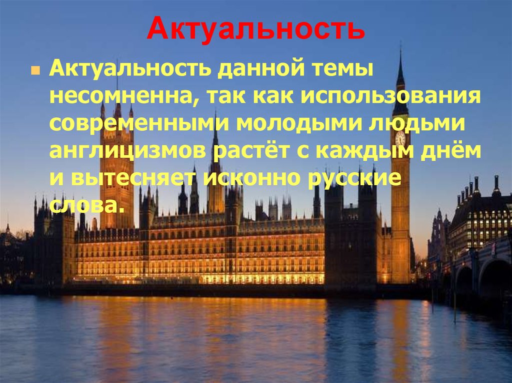 Актуально на английском. Роль английского языка в современном мире картинки. Фото значение английского языка в современном мире. Роль английского языка в строительстве. Актуальность темы реферата возникновение английского парламента.