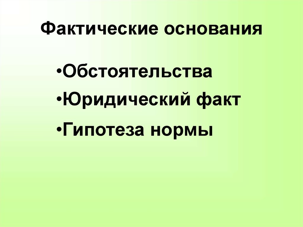 Фактические основания