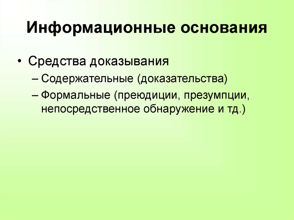 Методика составления документов. Формальные доказательства. Составление процессуальных документов. Основание средства. Процессуальные презумпции.