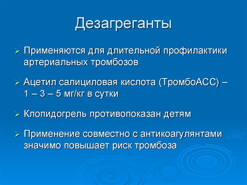 Дезагреганты это. Дезагреганты. Дезагрегантов препараты. Дезагреганты препараты названия. Дезагреганты применяются для.