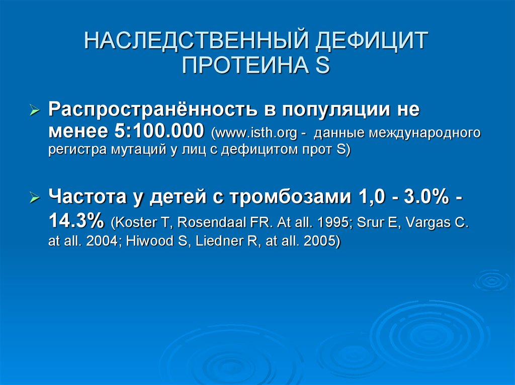 Дефицит вариант. Распространенность в популяции. Дефицит протеина с клинические рекомендации. Наследственный дефицит протеина c. Дефицит протеина s клинические рекомендации.