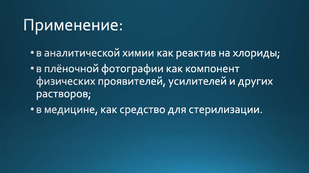 Применение: