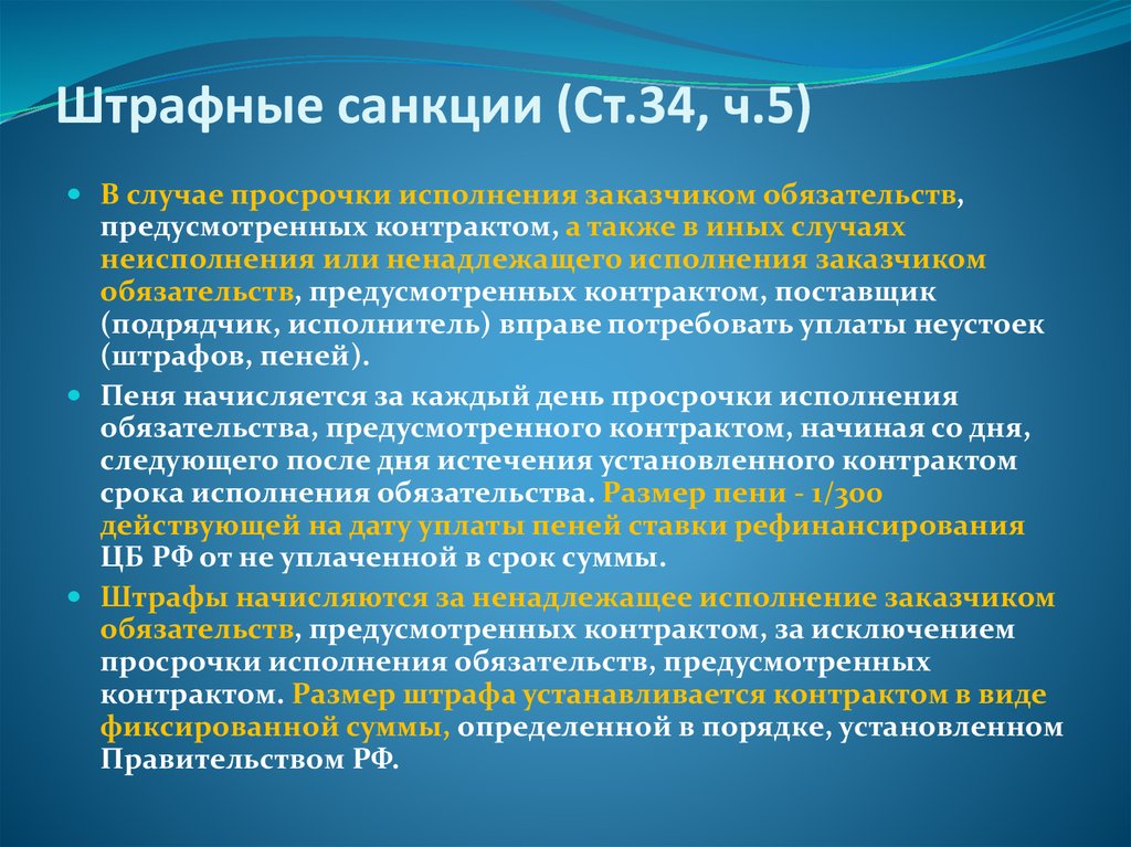 Нарушение условий. Штрафные санкции. Штрафные санкции за нарушение условий договора. Предъявление штрафных санкций по договору. Штрафные санкции по договору оказания услуг.