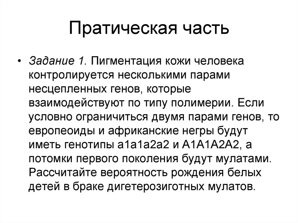 Две пары генов. Рост человека контролируется несколькими парами несцепленных. Несцепленных генов,. Полимерия рост человека. Рост человека контролируется несколькими парами несцепленных генов.