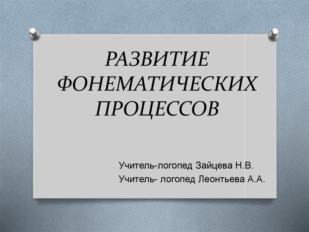 Презентация развитие фонематических процессов