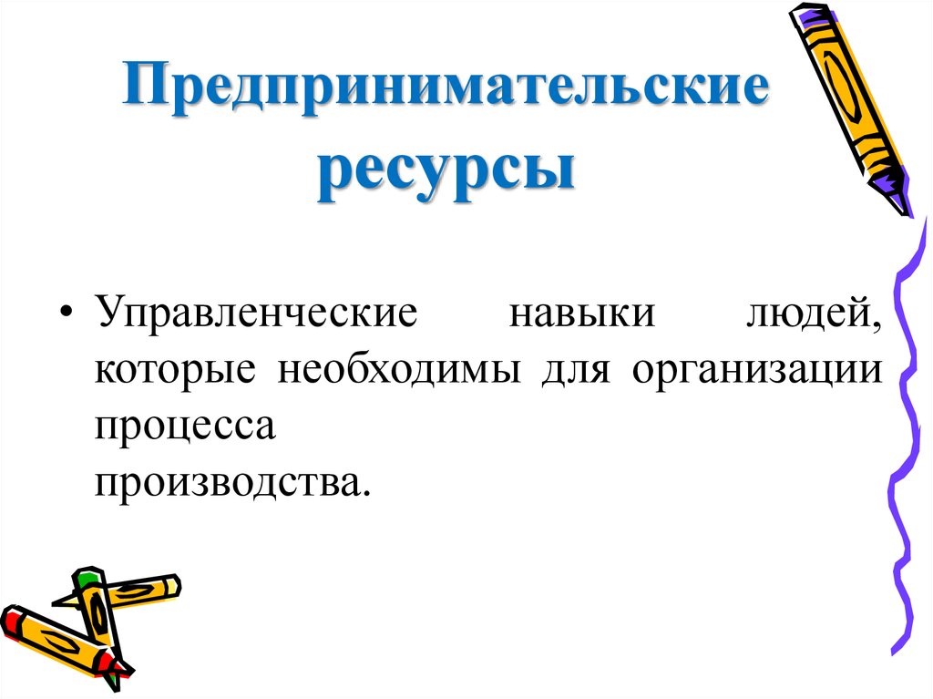 Ресурс предпринимательская способность. Предпринимательские ресурсы. Предпринимательские ресурсы примеры. Ресурсы предпринимательской деятельности. Ресурс предпринимательство примеры.