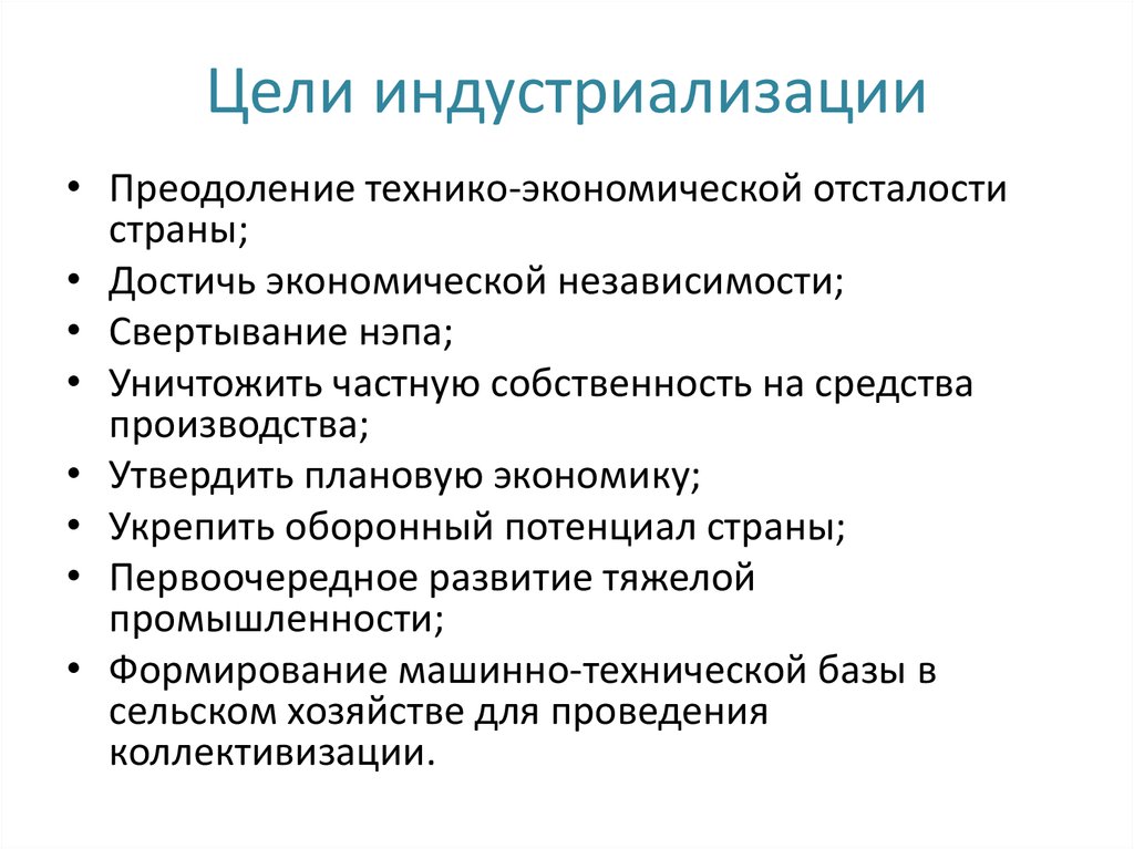 Цели индустриализации в ссср