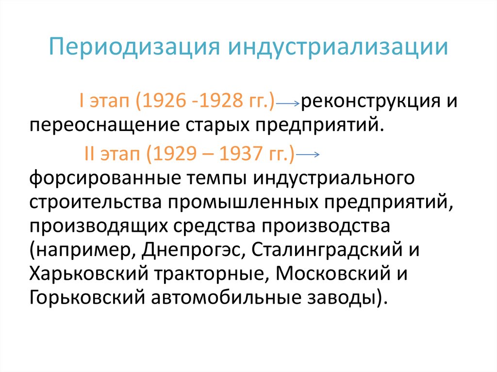 Индустриализация цели и результаты. I этап (1926-1928 гг.) реконструкция и переоснащение старых предприятий. Периодизация индустриализации. Индустриализация причины и итоги. Периодизация индустриализации в СССР.