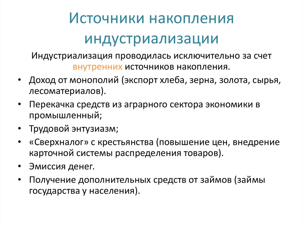 Ссср источники. Источники форсированной индустриализации. Источники накопления индустриализации. Источники Советской индустриализации. Индустриализация предпосылки источники накопления.