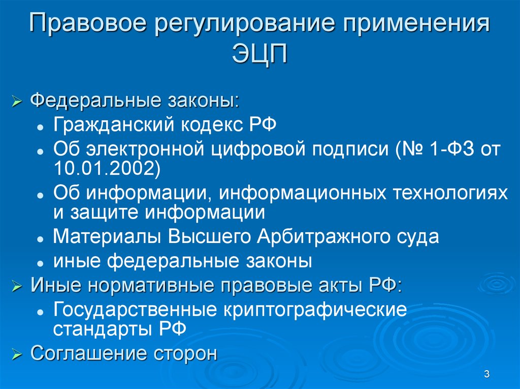 Федеральный закон об электронной подписи. Правовое регулирование электронной подписи. Правовое обеспечение применения электронной цифровой подписи. Законодательное регулирование. Правовое регулирование ЭЦП В России.