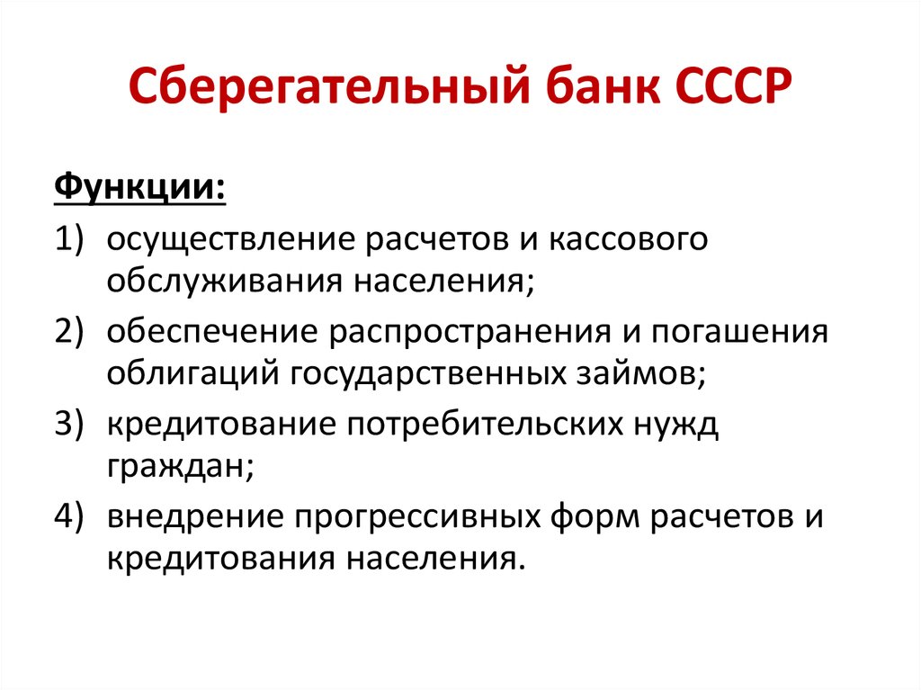 Сберегательный банк СССР