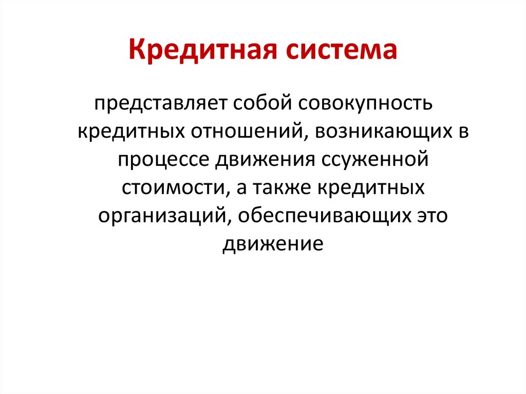 Кредитная организация создается. Кредитная система государства. Кредитная система.