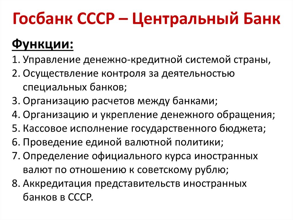Госбанк СССР – Центральный Банк
