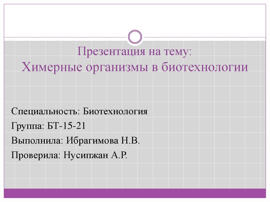 Химерные организмы презентация