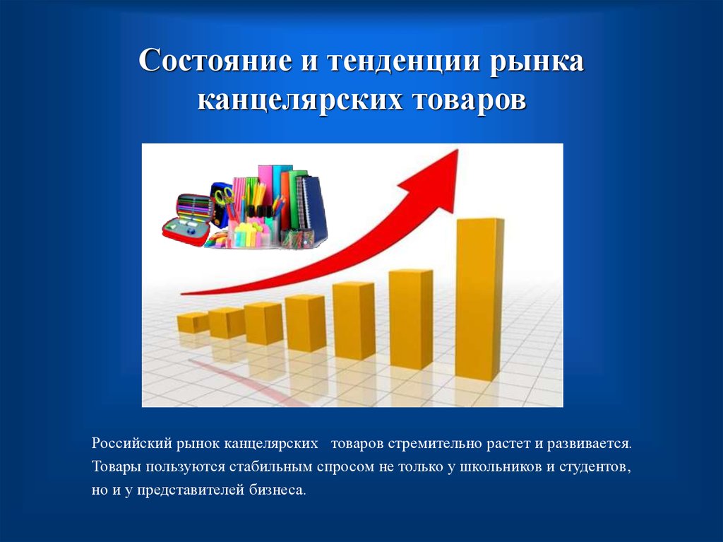 На рынке данных товаров. Рынок канцелярских товаров. Состояние рынка канцелярских товаров. Анализ рынка канцтоваров. Потребители канцтоваров.