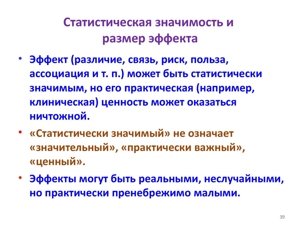 Значимый эффект. Статистическая значимость. Статистически значимый это. Статистически достоверные различия. Статистически достоверная разница.