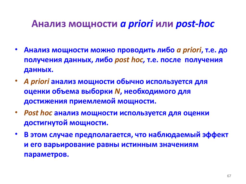 Post hoc. Анализ мощностей. Пост Хок анализ. Post-hoc критерий. A Priori значение.