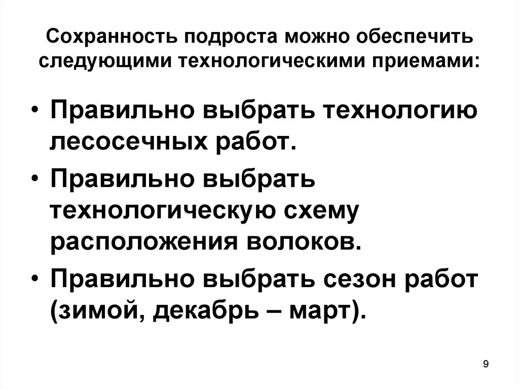 Можно обеспечить. Подроста подлежащего сохранению. Требования к сохранности подроста. Сохранность подроста как определить. Меры сопутствующие сохранению подроста.