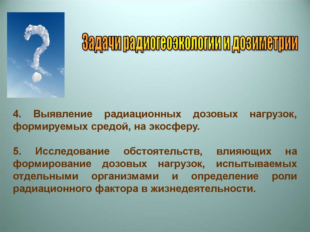 Исследование обстоятельств. Формирование дозовой нагрузки на человека. Радиоэкологических фактор Ивановской области.