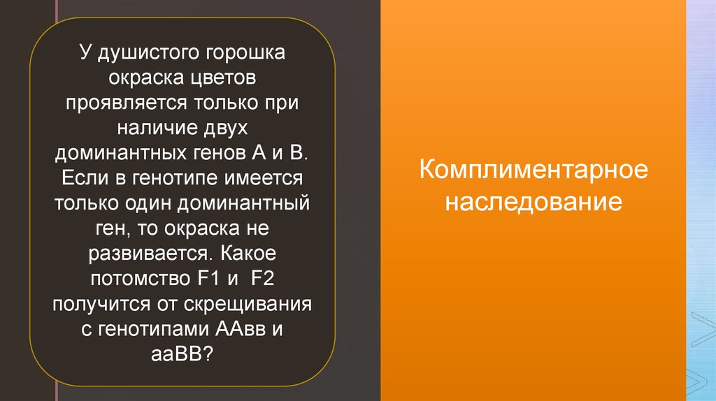 Наличие двух. Доминантный ген проявляется только.