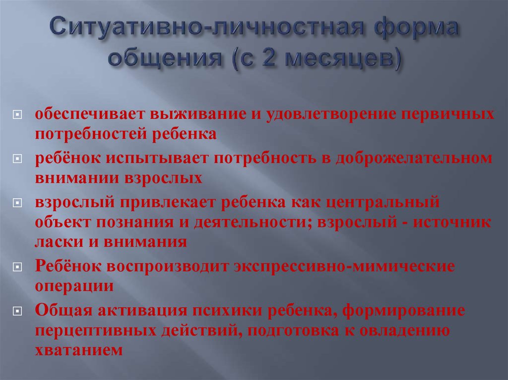 Ситуативно личностное общение со взрослым